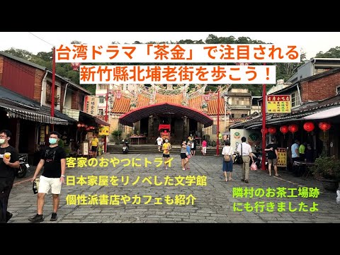 Passeio em Taiwan 33 ~ Caminhei pela Beipu Old Street, no condado de Hsinchu, que é um tema quente no drama "Chajin"