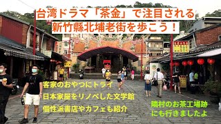台湾さんぽ33〜ドラマ「茶金」で話題の新竹県北埔老街を歩いてみた