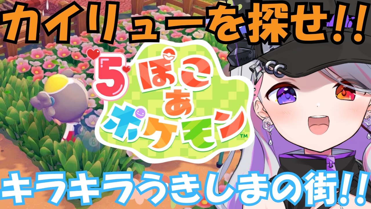 【 ぽこ あ ポケモン】雑談しながら：キラキラうきしまを探検‼カイリューに出会いたい#5【LuKia/AbyssDIVA/VTuber】