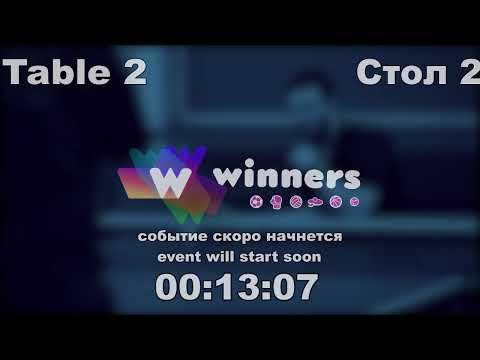 WINners CUP table 2  09.10 Syksa Aleksandr - Rudenko Ivan 13:30