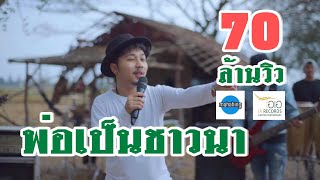 พ่อเป็นชาวนา – มหาหิงค์