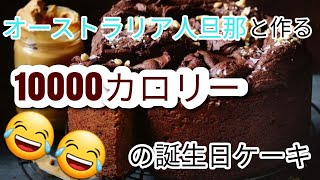 【オーストラリア】義母の誕生日にリクエストの10000カロリーケーキを旦那と作る｜ブリスベン
