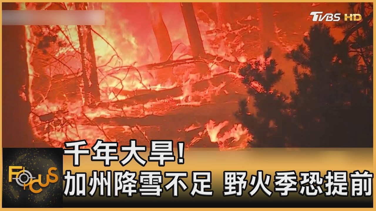 千年大旱!加州降雪不足 野火季恐提前