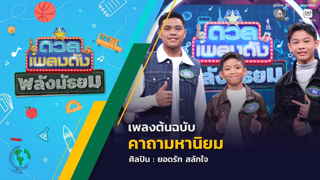 ดวลเพลงดัง พลังมัธยม | เพลงคาถามหานิยม | 27 พ.ค.69