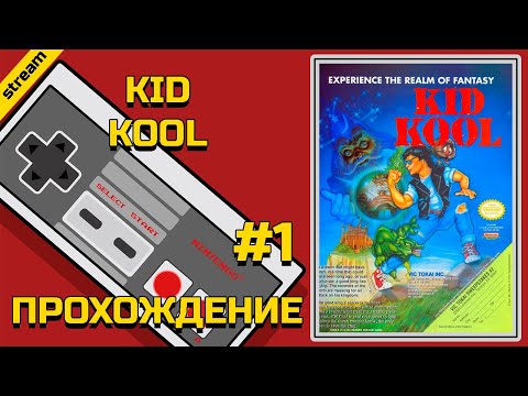KID KOOL ► NES ► ПРОХОЖДЕНИЕ ► ЧАСТЬ 1