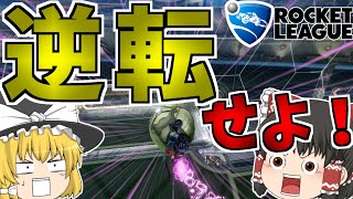 【ゆっくり実況】見せてやりますよ！実力を！案件ください！【ロケットリーグ】