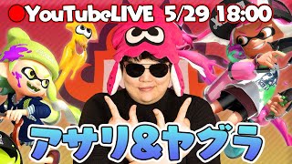 【スプラトゥーン2実況】アサリして～ヤグラ～♪
