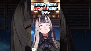 【儒烏風亭らでん／ホロライブ切り抜き】北海道でマリ先生と奇跡の遭遇を果たすらでんww