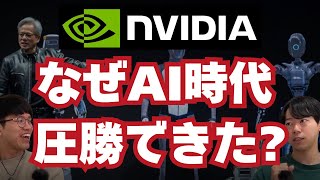 () OP - NVIDIAはなぜAI時代に圧勝できたのか?