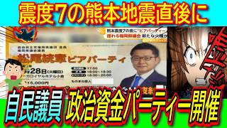 【絶許】自民党福岡県議団の会長が熊本地震が発生した直後に政治資金パーティーを開催で批判殺到！【金銭授受疑惑/政治とカネ/企業献金】