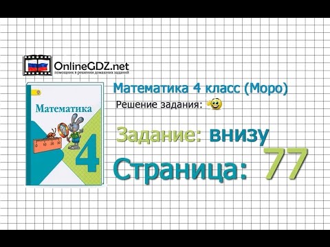 Математика 4 класс страница 77 задание