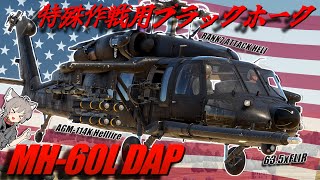 【WarThunder】特殊作戦用ブラックホーク MH-60L DAP【WTゆっくり実況Part68】