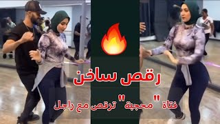 رقص بنت محجبة مصرية سعودية مثير رقص ساخن بالفيزون هز صدر وطيز شرقي
