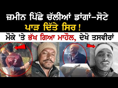 Gurdaspur News: ਜ਼ਮੀਨ ਪਿੱਛੇ ਚੱਲੀਆਂ ਡਾਂ*ਗਾਂ-ਸੋ*ਟੇ, ਪਾੜ ਦਿੱਤੇ ਸਿ*ਰ! ਮੌਕੇ 'ਤੇ ਭੱਖ ਗਿਆ ਮਾਹੌਲ, ਦੇਖੋ