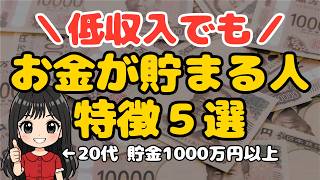 【お金を貯めたい人へ】低収入でも貯まる人の特徴5選！絶対損しない貯金体質になれる考え方【一人暮らし 女性 節約術】