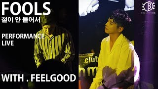 [Live] AOORA (아우라) - 철이 안들어서 (FOOLS) With FEELGOOD