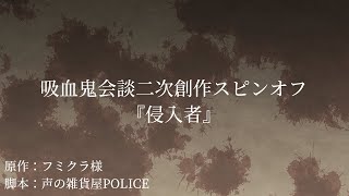 【声劇】吸血鬼会談二次創作スピンオフ『侵入者』