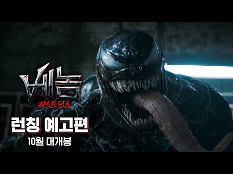 [베놈: 라스트 댄스] 런칭 예고편