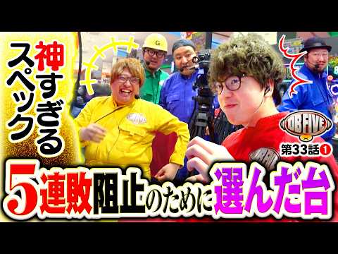 【連敗阻止に光明！神すぎるスペック】DB FIVE 第33話（1/4）《JIRO・もっくん・ガット石神・秋山良人・ロギー》［パチンコ・パチスロ・スロット］