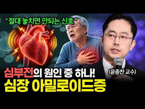 숨이 차고 쉽게 피곤해진다면? 심부전 원인 중 하나인 '심장 아밀로이드증' 때문일 수 있습니다 | 건강똑똑