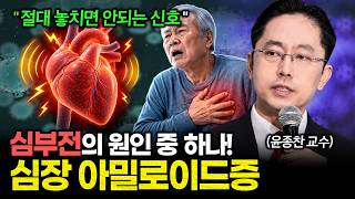 숨이 차고 쉽게 피곤해진다면? 심부전 원인 중 하나인 '심장 아밀로이드증' 때문일 수 있습니다 | 건강똑똑