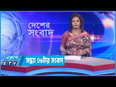 06 PM News || সন্ধ্যা ০৬টার সংবাদ || 15 February 2023