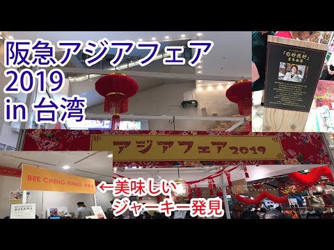 Feira Hankyu Ásia 2019 em “Taiwan”