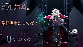 聖杯戦争！？だってばよ#01【 V RISING】