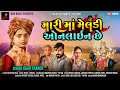 Mari Maa Meldi Online Chhe મારી માં મેલડી ઓનલાઈન છે Jigar Th