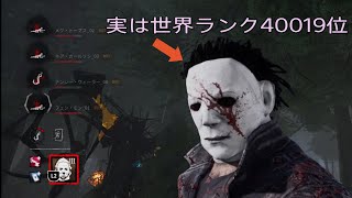 世界ランカーマイケルの日常【Dead by Daylight】