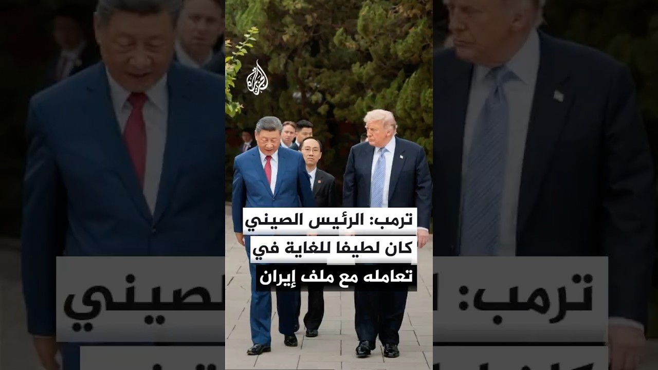 فيديو | ترمب لفوكس نيوز: الرئيس الصيني كان لطيفا للغاية في تعامله مع ملف إيران ومضيق هرمز