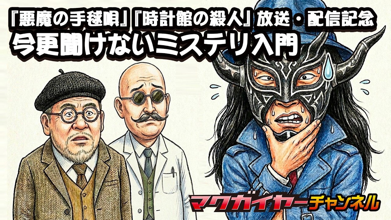 『悪魔の手毬唄』『時計館の殺人』放送・配信記念 今更聞けないミステリ入門