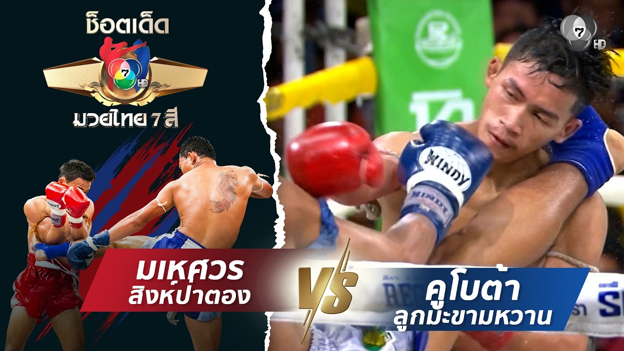 มเหศวร สิงห์ป่าตอง vs คูโบต้า ลูกมะขามหวาน | ช็อตเด็?