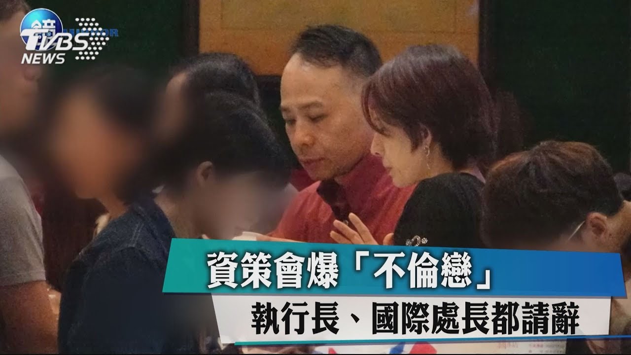資策會爆「不倫戀」 執行長、國際處長都請辭