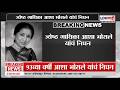 Asha Bhosale Passes Away Updates LIVE ज्येष्ठ गायिका आशा भोस�