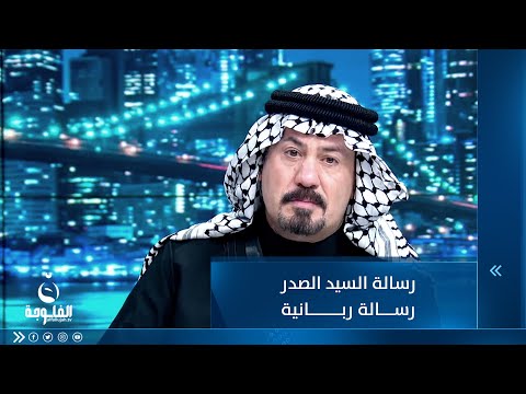 شاهد بالفيديو.. أنور الحمداني : رسالة الصدر رسالة ربانية وطنية خالصة لله تعالى مستمرة حتى يومنا الراهن