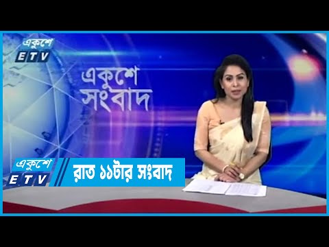 11 PM News || রাত ১১টার সংবাদ || 22 April 2022 || ETV News