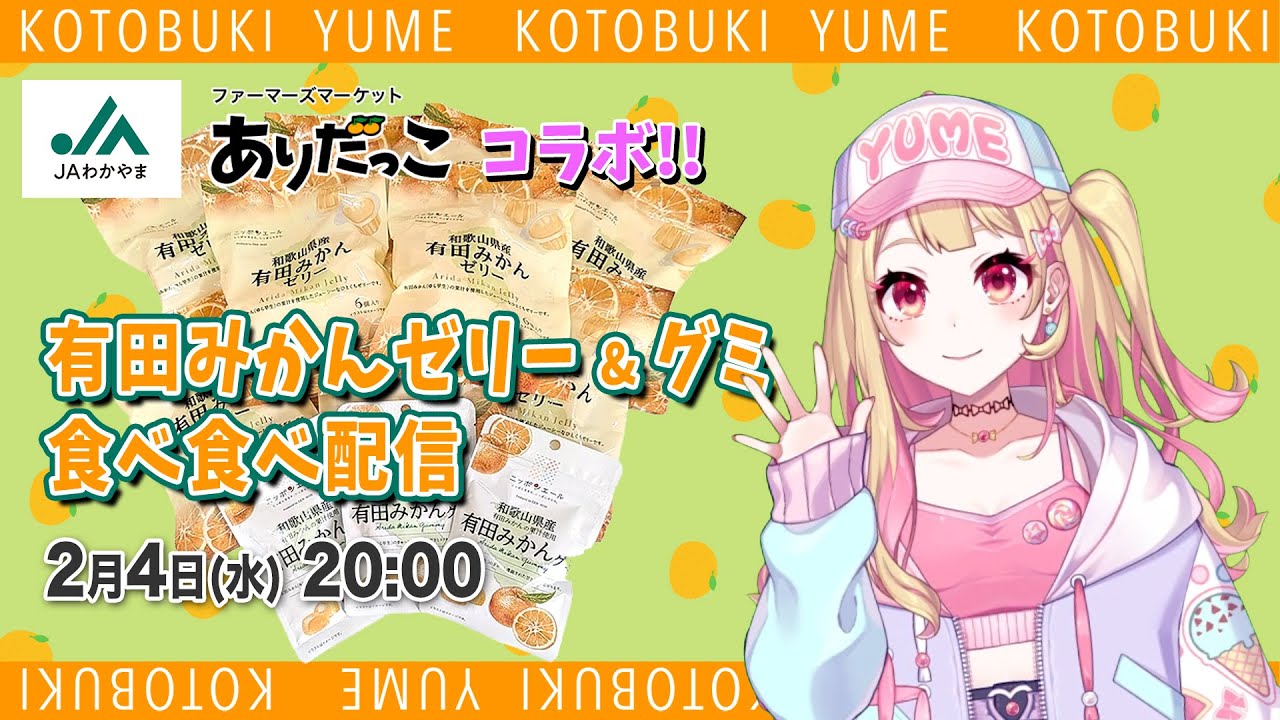 【JA和歌山・ありだっこコラボ】有田みかんゼリー＆グミ食べるよ！