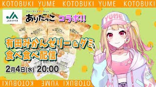 【JA和歌山・ありだっこコラボ】有田みかんゼリー＆グミ食べるよ！