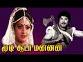 Mudisooda Mannan Jaisankar Sridevi Deepa Tamil Full Movie