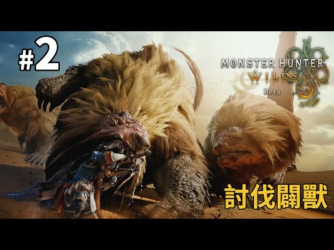 《Monster Hunter Wilds》Beta #2 討伐闢獸