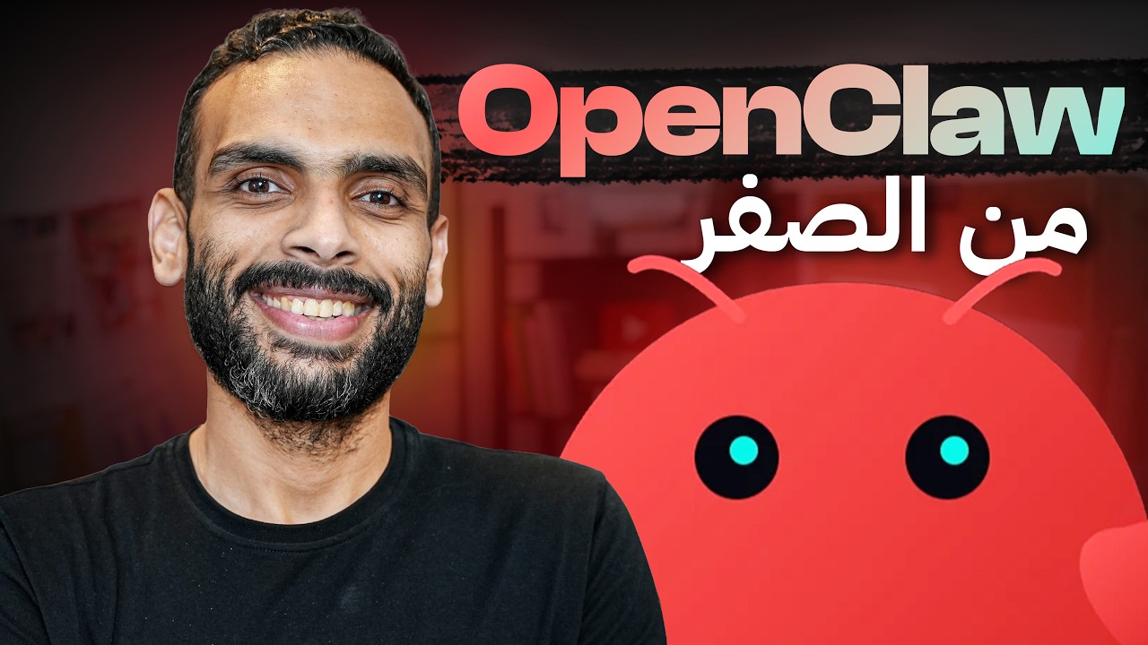 تعلم OpenClaw من الصفر في نصف ساعة