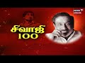 SIVAJI 100 நடிகர் சிவாஜியின் 100 குறிப்புகள் K