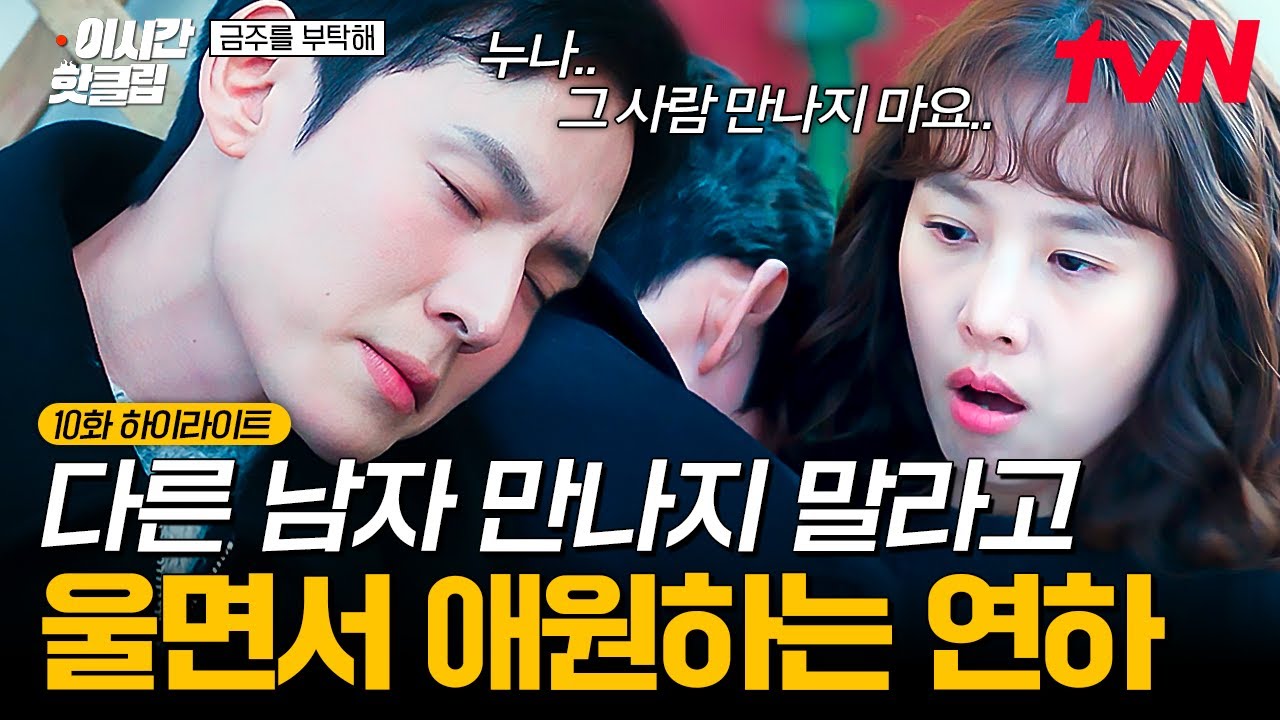 [#금주를부탁해] 누나가 소개팅을 한다고...?😧 조윤희 찾아가서 소개팅 말리는 강형석