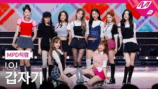 [MPD직캠] 아이오아이 직캠 8K '갑자기' (I.O.I FanCam) | @MCOUNTDOWN_2026.5.28