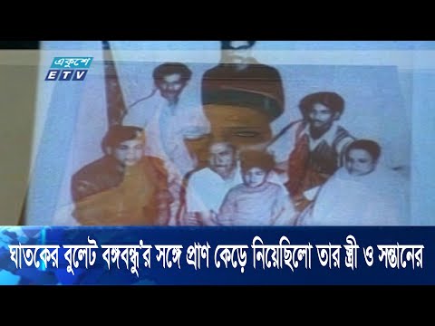 ইতিহাসের এই নৃশংস রাজনৈতিক হত্যাকান্ডের শিকার পরিবারটি ছিলো স্বাধীন জাতি গঠনের কারিগর