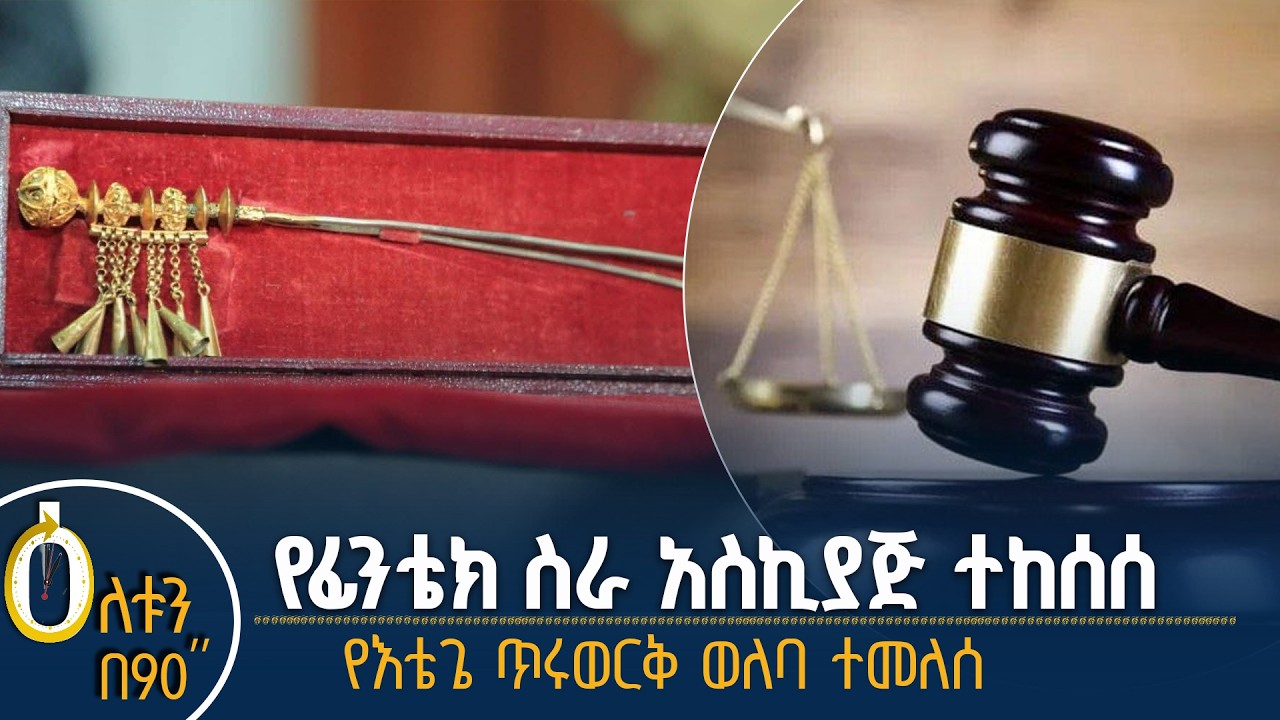 👉የፊንቴክ ስራ አስኪያጅ ተከሰሱ 👉የእቴጌ ጥሩወርቅ ወለባ ተመለሰ