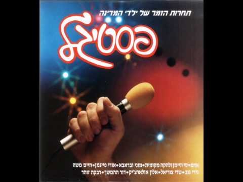 Video thumbnail for Mahen Kol Hamilim Yalda - מהן כל המלים ילדה