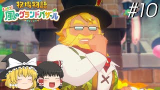 【風のグランドバザール】バザールdeかせーぐ#10【ゆっくり実況プレイ】