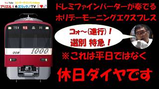 【ドレミインバーターが奏でるホリデーモーニングエクスプレス】Train Simulator REAL THE京浜急行で新1000形(２代目)による朝土休日の特急　京急久里浜～品川［675H全区間８両］